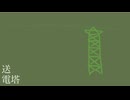送電塔