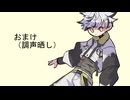 おまけ