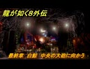 龍が如く８外伝　最終章　白鯨　中央の大砲に向かう　メインストーリー攻略　＃２８４　【Pirates in Hawaii】