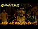 龍が如く８外伝　最終章　白鯨　謁見の間ボス前まで行く　メインストーリー攻略　＃２８５　【Pirates in Hawaii】