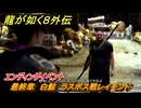 龍が如く８外伝　最終章　白鯨　ラスボス戦レイモンド　エンディングイベント　メインストーリー攻略　＃２８６　【Pirates in Hawaii】