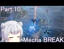 【メカブレイク】Part.10 ドミネ好きの行くMecha BREAK【VOICEROID実況プレイ】
