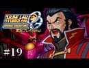 【スパロボOGs】スーパーロボット大戦OGを実況プレイするわよ　第19話【ORIGINAL GENERATION】