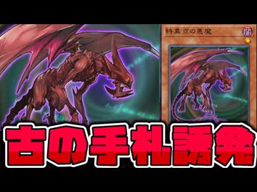 【遊戯王】20年前から未来を先取りしすぎた手札誘発 『特異点の悪魔』 【ゆっくり解説】