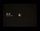 勇者 / 重音テト SV