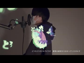 【歌コレ2025春】毒占欲 / DECO*27【歌ってみた】