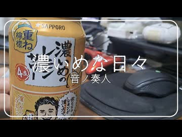 【下手だし自信ないけど】濃いめな日々 Full ver【オリジナル曲】【ニコふぁんアルバム】