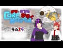 【#Corekeeper】ナツとOdenがゆくCOREKEEPER　その２５