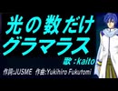 【KAITO】光の数だけグラマラス【カバー曲】