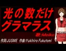 【MEIKO】光の数だけグラマラス【カバー曲】