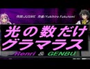 【GENBU&Renri】光の数だけグラマラス【カバー曲】