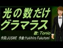 【TONIO】光の数だけグラマラス【カバー曲】