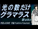 【PIKO】光の数だけグラマラス【カバー曲】