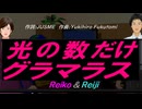 【Reiko＆Reiji】光の数だけグラマラス【カバー曲】