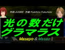 【Masayo＆Masao】光の数だけグラマラス【カバー曲】