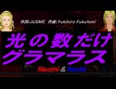 【Naomi＆Naoki】光の数だけグラマラス【カバー曲】