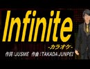 【ニコカラ】Ｉｎｆｉｎｉｔｅ【off vocal】