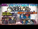 【ユニコーンオーバーロード】パレヴィア組縛り　Part3