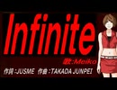 【MEIKO】Ｉｎｆｉｎｉｔｅ【カバー曲】