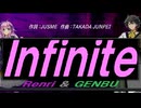【GENBU&Renri】Ｉｎｆｉｎｉｔｅ【カバー曲】