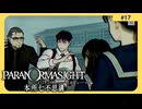 呪術に目覚めて心理戦バトロワする神ホラゲー#17【パラノマサイト FILE 23 本所七不思議】