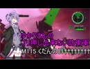 ゆかりさんのゴリ押し出来ない防衛軍　M115 くだんの日††††††††