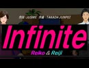 【Reiko＆Reiji】Ｉｎｆｉｎｉｔｅ【カバー曲】