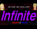【Naomi＆Naoki】Ｉｎｆｉｎｉｔｅ【カバー曲】