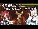 【シレン６】イタきりが『虹のシレン』を目指す_Part38