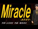【ニコカラ】Ｍｉｒａｃｌｅ【off vocal】