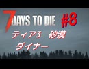 【VOICEPEAK】淡々探索ナナダイズ(7DTD) ＃８【V1.3】