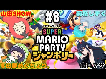 【スーパーマリオパーティ ジャンボリー #8】フルネーム活動者4人でスゴロクのウエスタンランドで勝負しよう！(2025.03.20 YouTube Live)