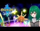 【ポケモン ソード】♯23　苦戦！？ダンジョン攻略せよ【茶乃 小涼】