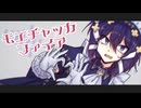 モエチャッカファイア // UTAUカバー 祈音ユダ