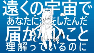 惑星ループ【UTAUカバー】【106】