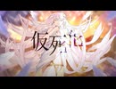 ☾·̩͙꙳仮死化/遼遼 feat.初音ミク 歌ってみた【儚音ルイ】