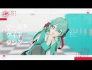 【自作初音ミク】ワールドワイドワンダー【MMD】