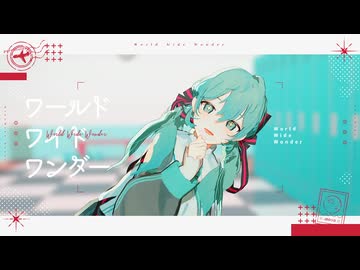 【MMD】ワールドワイドワンダー【自作初音ミク】