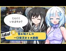 【fallout76】雪お姉さんの一口実況まとめ【WhtieCUL】【おもしれー女】