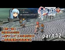 【英雄伝説 零の軌跡】零の軌跡を普通の会社員が普通に初見プレイ part12【実況】