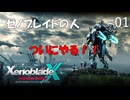 【実況】ゼノブレイドの人がXenobladeX DEを駆け抜ける #01