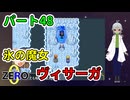【 FANTASIA zero パート48 】 美しくも残忍な氷の魔女！性格は最悪だけど美女！ 【 フリーゲーム RPG 】【姦しくないゲーム実況】