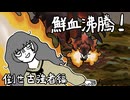 【MH Wilds】鮮血沸騰！倒せ古強者編【ネタバレ含む】