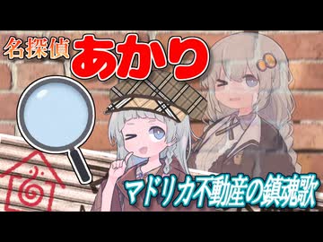 【マドリカ不動産】名探偵あかり~マドリカ不動産の鎮魂歌~【VOICEROID実況】