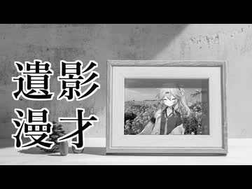 遺影漫才【読ム-１_2025】