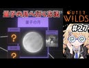 [Outerwilds] 量子の月　今までの量子ルールの総決算や！ #27 [ずんだもん実況]