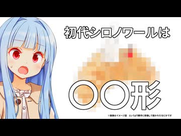 葵ちゃん「初代シロノワールは丸じゃなくて〇〇形！！！」