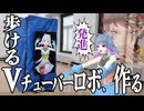 【制作費15万】VTuberロボ作ってみた【DIY】