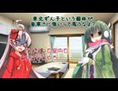 八雲さん家のボイロ事情（ニコニコ版）11羽目