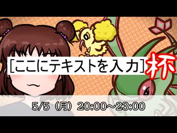 【ポケモンSV】［ここにテキストを入力］杯開催のお知らせ【大会告知】